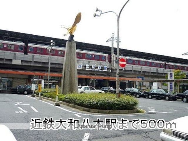 その他　近鉄大和八木駅（その他）まで500m