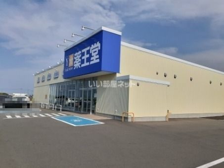 ドラックストア　薬王堂　福島新地店（ドラッグストア）まで620m