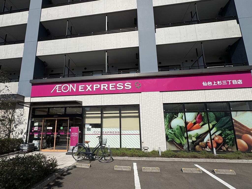スーパー　イオンエクスプレス仙台上杉三丁目店（スーパー）まで540m