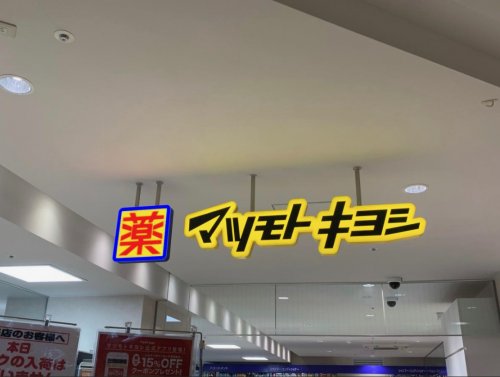 ドラックストア　マツモトキヨシ　ペリエ西千葉店（ドラッグストア）まで944m