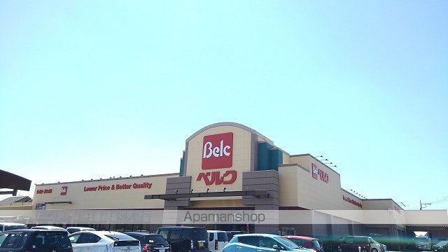 スーパー　ベルク加須久下店（スーパー）まで900m