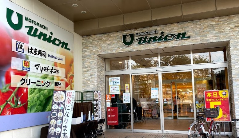 スーパー　もとまちユニオン 日吉店（スーパー）まで676m