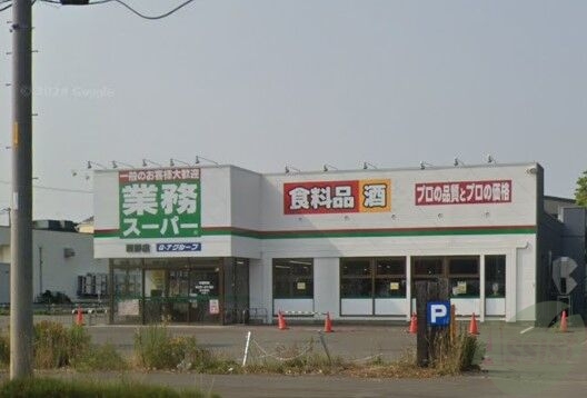 スーパー　業務スーパー西野店（スーパー）まで573m