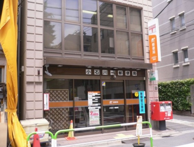 郵便局　小石川一郵便局（郵便局）まで487m