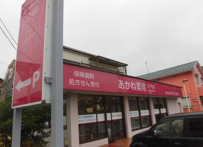 ドラックストア　あかね薬局仁戸名店（ドラッグストア）まで447m