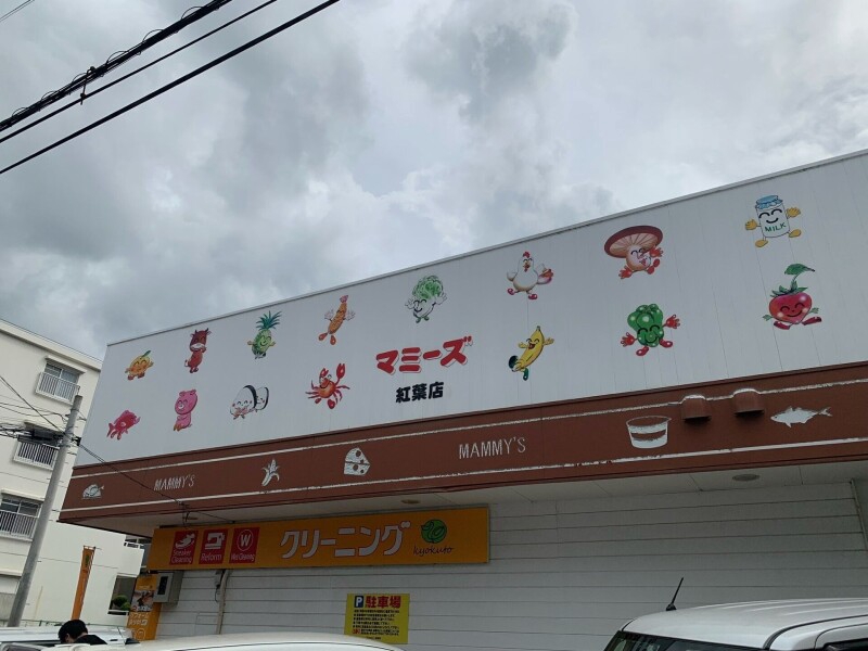 スーパー　マミーズ紅葉店（スーパー）まで619m