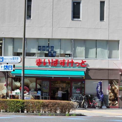 スーパー　まいばすけっと（スーパー）まで1490m