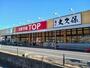 スーパー　生鮮市場ＴＯＰ（スーパー）まで900m