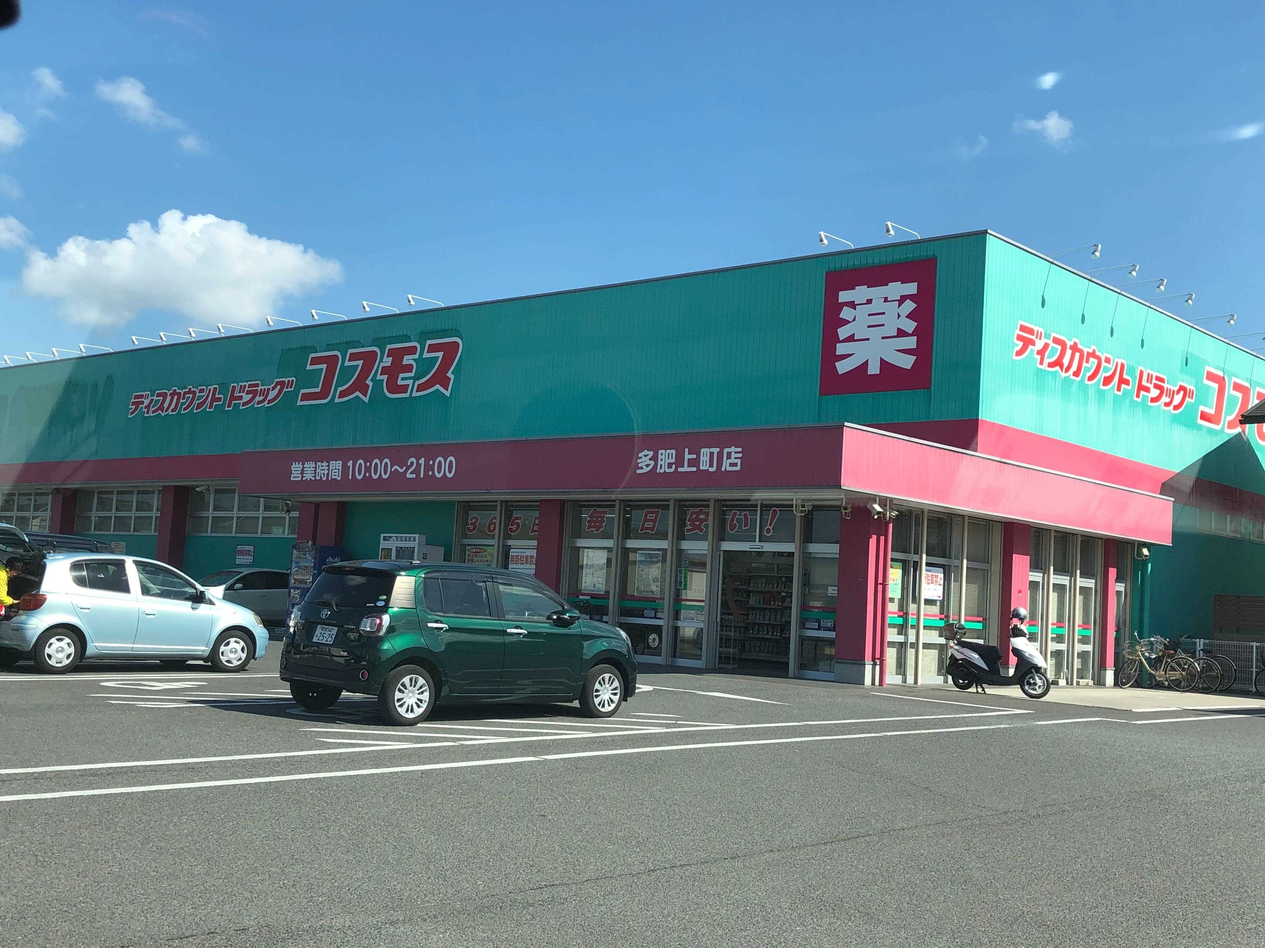 ドラックストア　ディスカウントドラッグコスモス多肥上町店（ドラッグストア）まで562m