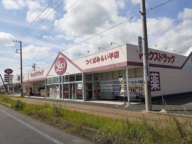 ドラックストア　ヤックスドラッグつくばみらい平（ドラッグストア）まで680m