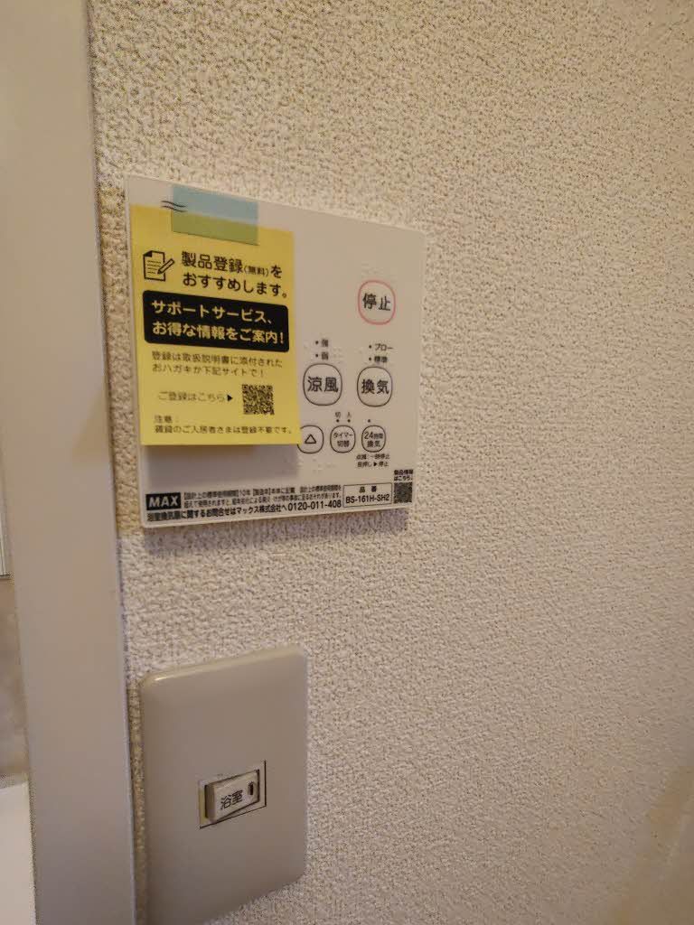 その他設備　浴室乾燥機リモコン