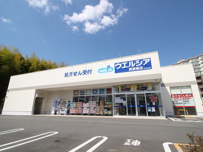 ドラックストア　ウエルシア箕面稲店（ドラッグストア）まで128m