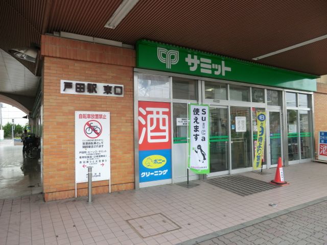スーパー　サミット（スーパー）まで320m