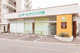 病院　ホームクリニック柏（病院）まで889m