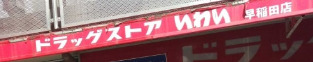 ドラックストア　ドラッグストアいわい 早稲田店（ドラッグストア）まで1343m