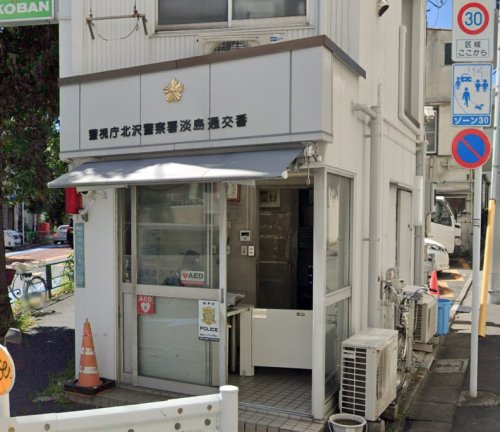 警察署・交番　北沢警察署 淡島通交番（警察署・交番）まで256m