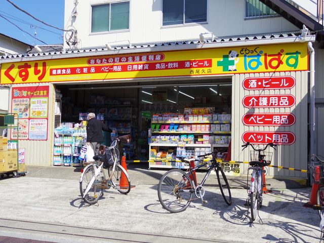 ドラックストア　どらっぐぱぱす西尾久店（ドラッグストア）まで222m