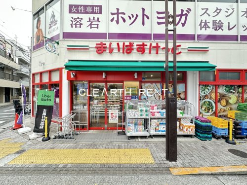 スーパー　まいばすけっと西小山駅前（スーパー）まで505m