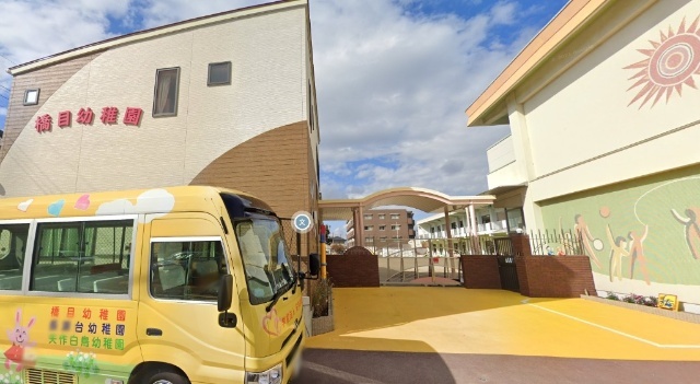 幼稚園・保育園　橋目幼稚園（幼稚園・保育園）まで1088m
