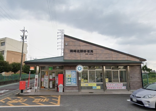 郵便局　岡崎北野郵便局（郵便局）まで1365m