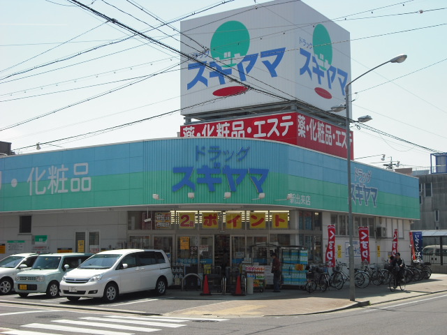 ドラックストア　ドラッグスギヤマ新出来店（ドラッグストア）まで513m