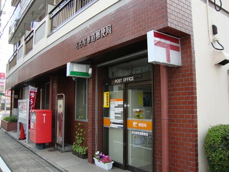 郵便局　名古屋車道郵便局（郵便局）まで671m