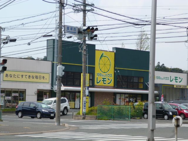 その他　１００円ショップレモン富塚店（その他）まで800m