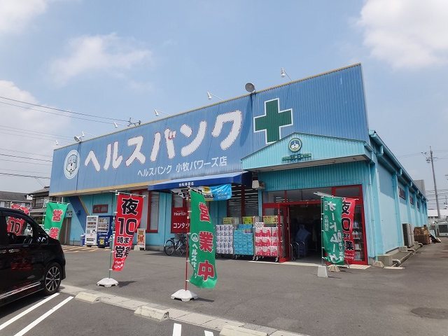 ドラックストア　ヘルスバンク　　パワーズ店（ドラッグストア）まで303m