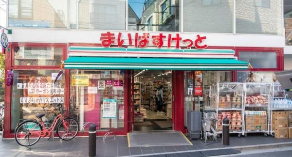 スーパー　まいばすけっと下北沢駅北店（スーパー）まで332m