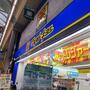 ドラックストア　マツモトキヨシ 阪神尼崎店（ドラッグストア）まで538m