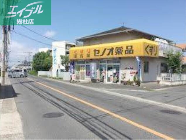 ドラックストア　セノオ薬品（ドラッグストア）まで838m