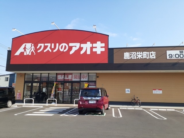 ドラックストア　クスリのアオキ鹿沼栄町店（ドラッグストア）まで1300m