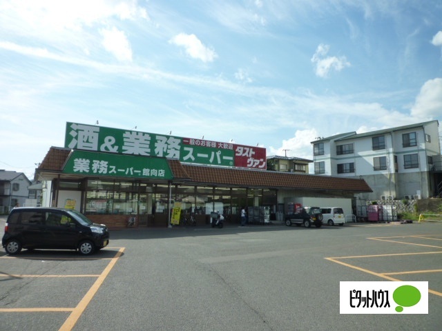 スーパー　業務スーパー館向店（スーパー）まで793m