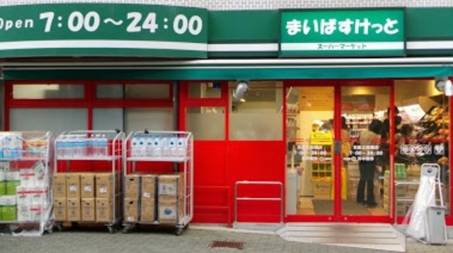 その他　まいばすけっと目黒太鼓橋店（その他）まで865m