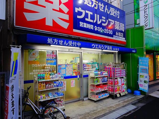 ドラックストア　ウエルシア永福店（ドラッグストア）まで493m