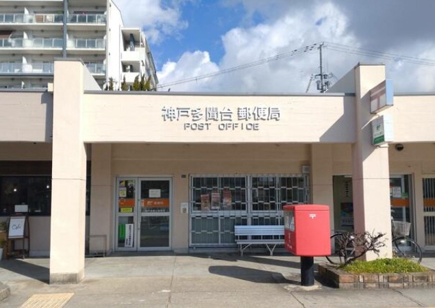 郵便局　神戸多聞台郵便局（郵便局）まで662m