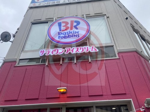 飲食店　サーティワンアイスクリーム 天王寺ミオ店（飲食店）まで1700m