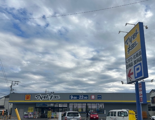 ドラックストア　マツモトキヨシ柏千代田店（ドラッグストア）まで833m
