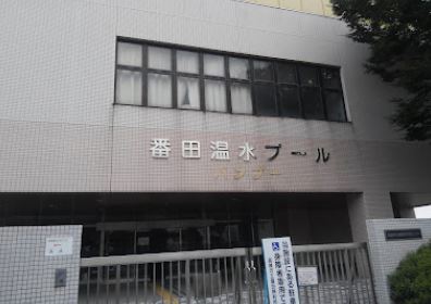 その他　番田温水プール（その他）まで990m