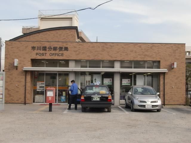 郵便局　国分郵便局（郵便局）まで670m