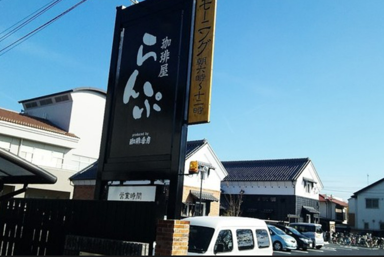 飲食店　珈琲屋 らんぷ 小田井店（飲食店）まで410m