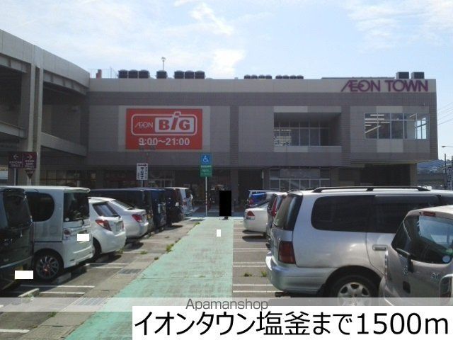 ショッピングセンター　イオンタウン塩釜（ショッピングセンター）まで1500m