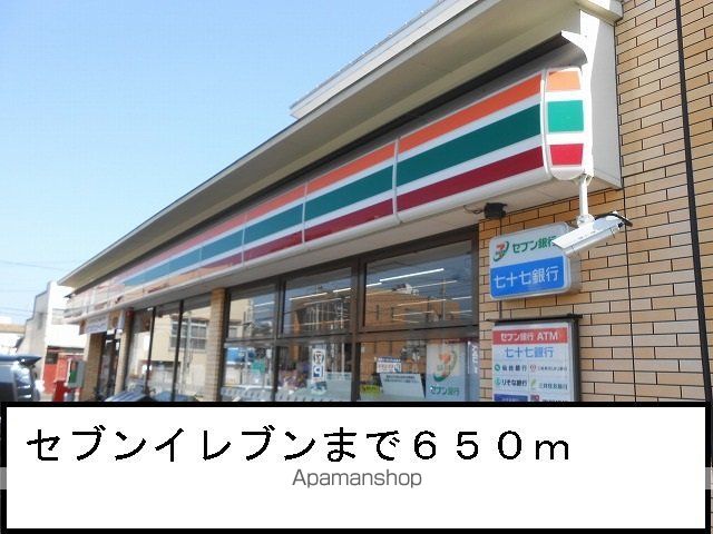 コンビニ　セブンイレブン（コンビニ）まで650m