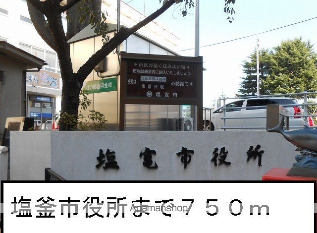 役所　塩釜市役所（役所）まで750m