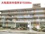 役所　大和高田市役所（役所）まで2200m