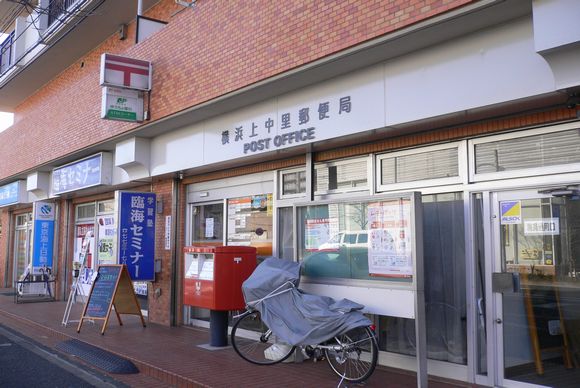 郵便局　横浜上中里郵便局（郵便局）まで1127m