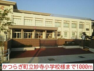 小学校　かつらぎ町立妙寺小学校様（小学校）まで1000m