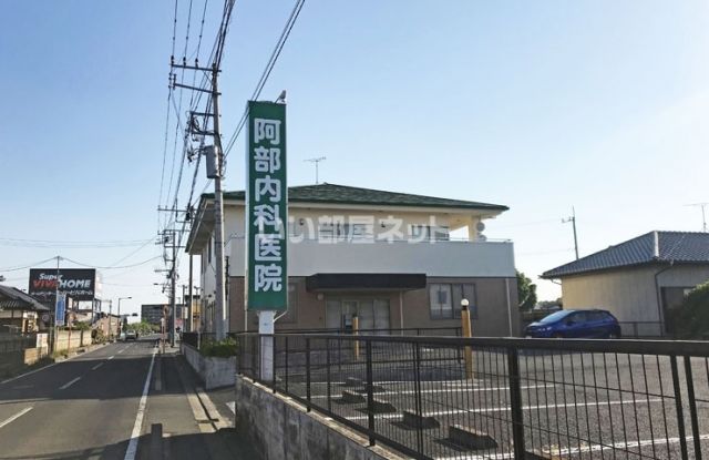 病院　阿部内科医院（病院）まで451m
