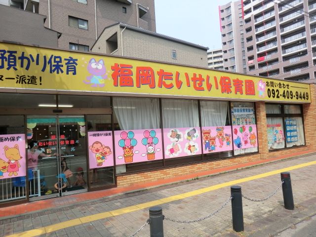 幼稚園・保育園　福岡たいせい保育園（幼稚園・保育園）まで470m