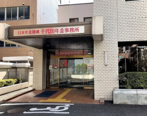 役所　千代田年金事務所（役所）まで425m